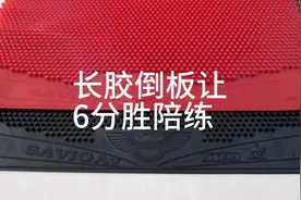 长胶倒板打法是乒乓球非常难的一种打法，练会了变化多端其乐无穷视频封面