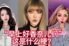 “早上好香奈儿们”是什么梗？短短几天播放量2.2亿视频封面