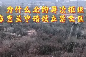 为什么北约再次拒绝乌克兰申请设立禁飞区？视频封面