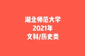 湖北师范大学，2021年文科/历史类各省招生最低分数线视频封面