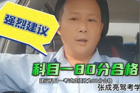 强烈建议科目一80分合格视频封面
