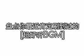 盘点你最近肯定刷到过的超好听BGM视频封面