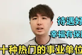 别再盯着公务员，事业编也很吃香，10种热门事业单位，幸福有保障视频封面