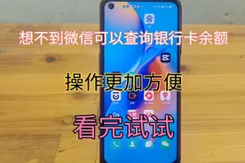 如何用微信查银行卡余额?很简单，手把手教你方法，老年人也可以视频封面