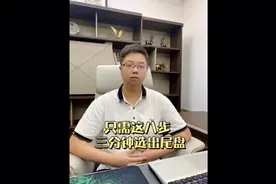 A股:八步选出尾盘强势股，简单高效，建议收藏！视频封面