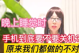 手机在晚上睡觉时要不要关机？原来我们都做错了！看完你就明白了视频封面