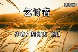 契诃夫短篇小说：乞讨者，一个乞讨者的灵魂救赎