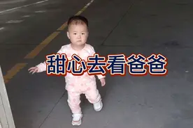 爸爸近期在附近工作妈妈和甜心去探班，会走路的甜心妈妈省事多了视频封面