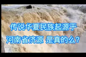 传说华夏民族起源于 河南省济源 是真的么？视频封面