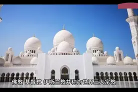 世界三大宗教视频封面