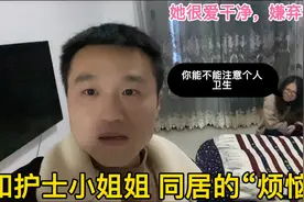 和护士小姐姐同居后，她说我不注意个人卫生，很嫌弃我，怎么办？视频封面