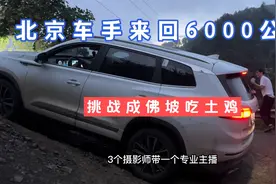 北京车手来回6000公里，开瑞虎8挑战成佛坡吃土鸡，还带3个摄影师视频封面
