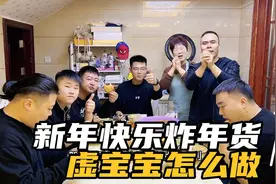 过年炸年货，虚宝宝的做法来了，大家一起动手炸虚宝宝吧视频封面