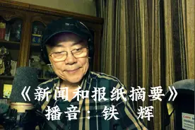 致敬“报摘”播音员·《新闻和报纸摘要》节目      播音：铁 辉视频封面