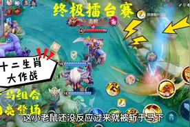 终极擂台：十二生肖大作战，牛马组合登场？鼠不愧为生肖之首太强视频封面