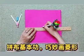 拼布基本功，用2个巧妙方法可快速画菱形，这样做出来的拼布真棒视频封面