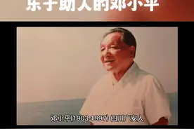 中国历史名人励志故事：乐于助人的邓小平视频封面