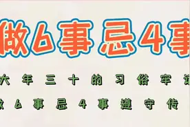 大年三十有哪些习俗？牢记做6事忌4事，遵守传统日子越过越顺视频封面