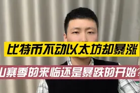 比特币不动以太坊却暴力拉涨！预示着山寨季来临还是暴跌的开始？视频封面