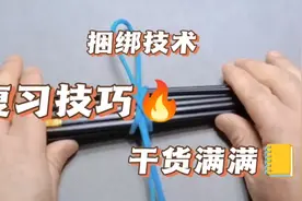 教你如何捆绑，不易逃脱。视频封面