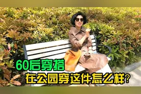 60后我的穿搭篇：好衣分享，今天20℃在公园里穿这件风衣怎么样？视频封面