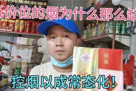 低价香烟为什么买不到？控烟成常态化，以后可能会越来越缺货！视频封面