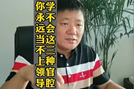 学会三种官腔，你才能当领导视频封面