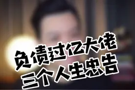 负债过亿大佬的三个忠告视频封面