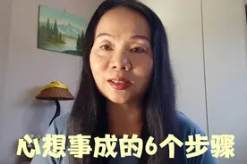 很多人在用吸引力法则实现心想事成，心想事成有6个步骤视频封面