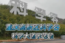 重庆高新区科学谷建设中，科学大道示范段已经通车，带大家看看。视频封面