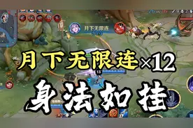 你能触发多少次月下无限连呢？视频封面