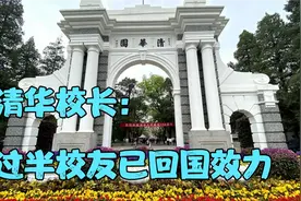 清华人才流失得到回应，校长邱勇坦言：超过50%已经回国效力视频封面