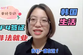 47万多韩国F4签证从事什么工作属于不合法，并影响延期滞留时间呢