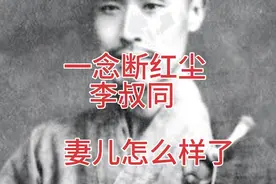 “一念断红尘”的李叔同，妻儿怎么样了？视频封面