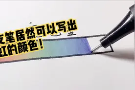 一支笔居然可以写出彩虹的颜色！太神奇了吧！视频封面