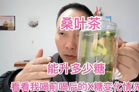 桑叶茶对糖人怎么样？糖人喝一杯，喝前9.4，看喝后血糖变化？视频封面