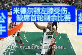 22日NBA 公牛-雄鹿：米德尔顿左膝受伤，缺席首轮剩余比赛视频封面