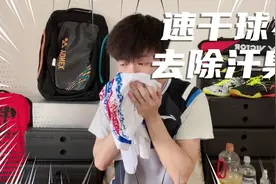 羽毛球速干球衣如何根除预防汗臭（上）视频封面