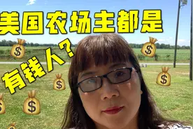 146 走进美国小农场主的卧室，还去相信美国农场主都是有钱人吗？视频封面