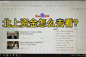 北向资金怎么去看？视频封面