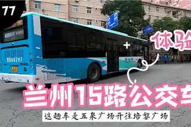 兰州15路公交车，11.2公里共19站，飞驰在滨河路上，用时40分钟视频封面