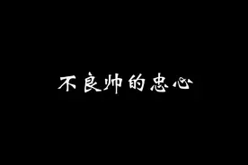 不良帅，孤身一人抵挡千军万马，可终究还是晚了一步。视频封面