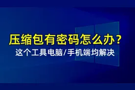 压缩包密码忘记怎么解锁？带有密码的压缩包用这个方法就可以解决视频封面