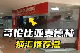 哥伦比亚麦德林小姐姐机场换汇血亏！去市区换美元欧元墨西哥比索视频封面