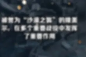纳粹德国最强将领隆美尔有多厉害？视频封面