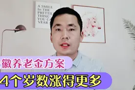 安徽2021年养老金调整方案，4个岁数的人涨得多，7月1日前补发视频封面