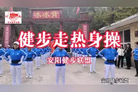 健步走热身操视频封面