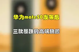 mate50发布后，三款暴跌的华为高端旗舰！ #手机 #华为 #学生党视频封面