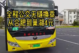 全程公交无缝换乘，从合肥到巢湖70公里4元视频封面