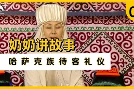 哈萨克奶奶讲故事，哈萨克族待客礼仪第三期，肉食的多种做法介绍视频封面